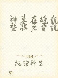 神墓在线观看完整版免费观看全集