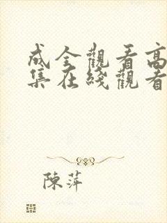 成全观看高清全集在线观看