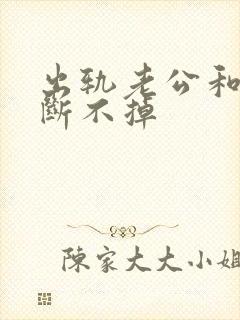 出轨老公和小三断不掉