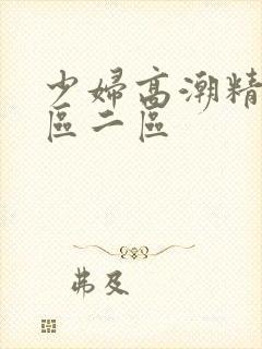 少妇高潮精品一区二区封面