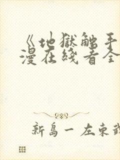 《地狱触手》动漫在线看全集