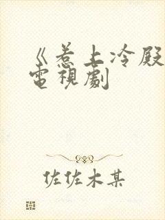 《惹上冷殿下》电视剧