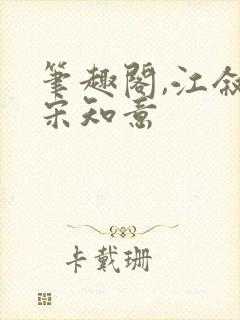 笔趣阁,江叙白宋知意