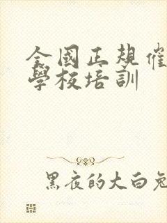 全国正规催乳师学校培训封面