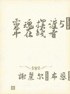 灵魂摆渡5·十年在线看