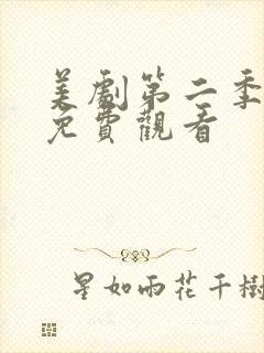 美剧第二季终局免费观看