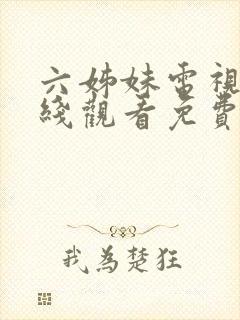 六姊妹电视剧在线观看免费高清版