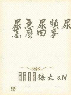 尿急尿频尿不尽怎么回事