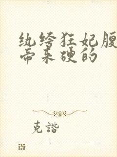 纨绔狂妃腹黑魔帝来硬的