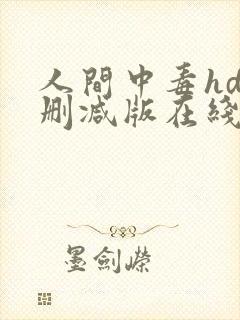 人间中毒hd无删减版在线播放