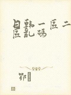日韩一区二区三区乱码