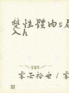 双性体内s尿慎入h封面