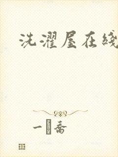 洗濯屋在线