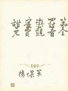 甜蜜惩罚第二季免费观看全集台词无马赛