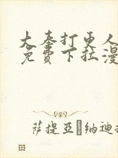 大奉打更人漫画免费下拉漫画六漫画