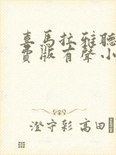 喜马拉雅听书免费版有声小说有声紫襟