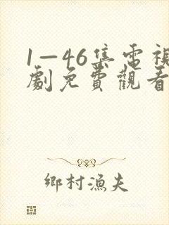 1—46集电视剧免费观看超机智青年大会