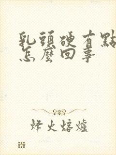 乳头硬有点疼是怎么回事