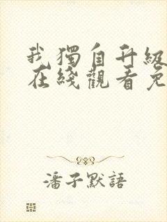 我独自升级漫画在线观看免费全集