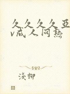 久久久久亚洲av成人网热