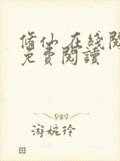 修仙 在线阅读免费阅读封面