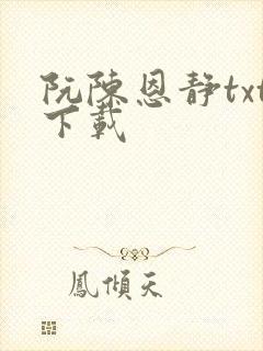 阮陈恩静txt下载封面