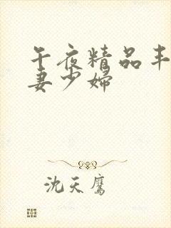 午夜精品丰满人妻少妇封面