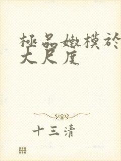 极品嫩模于子涵大尺度