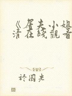 《屠夫小姐》高清在线观看