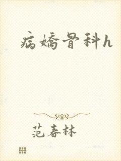 病娇骨科h