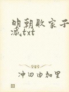 明朝败家子无删减txt