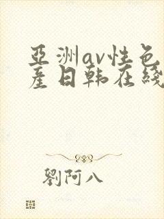 亚洲av性色国产日韩在线播放