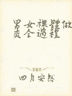 男女裸体做爰爽爽全过程