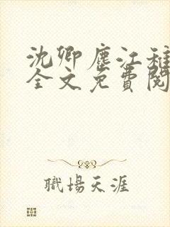 沈卿尘江稚小说全文免费阅读封面