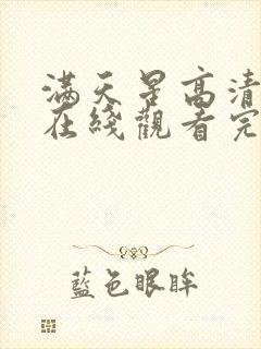 满天星高清电影在线观看完整免费