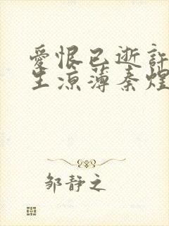 爱恨已逝许我半生凉薄秦煜短剧封面