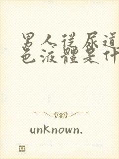 男人从尿道流白色液体是什么