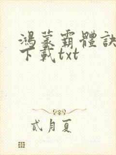 鸿蒙霸体诀免费下载txt