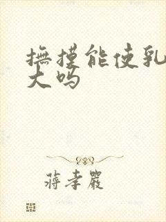 抚摸能使乳房变大吗