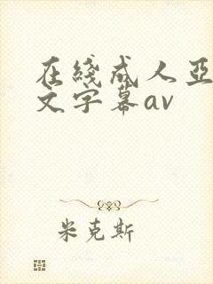 在线成人亚洲中文字幕av