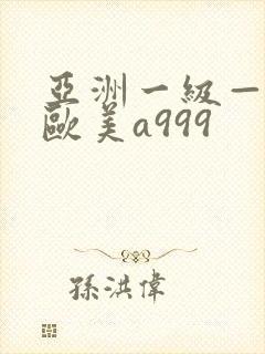 亚洲一级—内射欧美a999