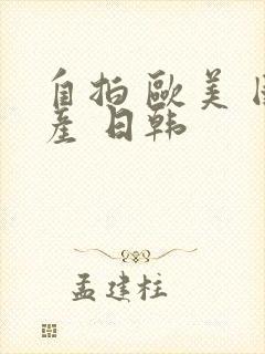 自拍 欧美 国产 日韩封面