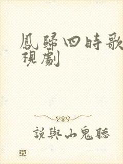 凤归四时歌 电视剧