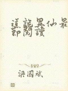 道诡异仙最新章节阅读