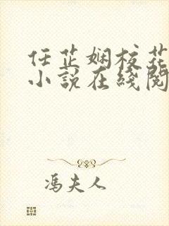 任芷娴校花日记小说在线阅读封面