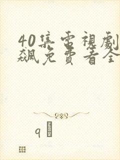 40集电视剧狂飙免费看全集