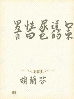 男性尿道口两边有白色的东西是什么原因