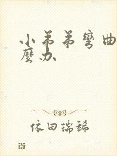 小弟弟弯曲了怎么办