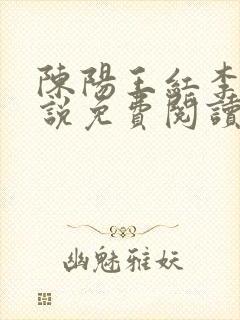 陈阳王红李涵小说免费阅读