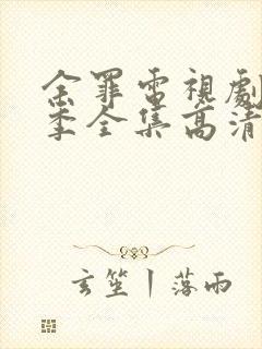 余罪电视剧第二季全集高清封面